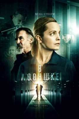 В ловушке (2021)