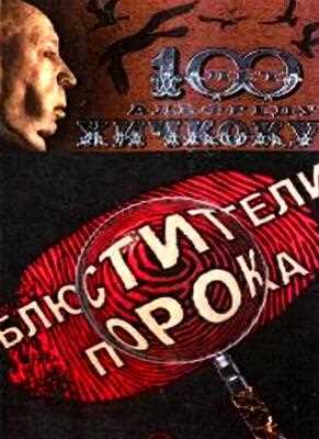 Блюстители порока (2001)