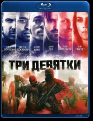 Три девятки (2016)