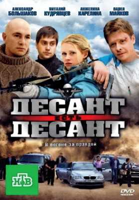 Десант есть десант (2010)