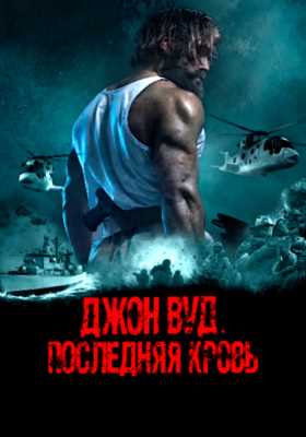 Джон Вуд. Последняя кровь (2021)