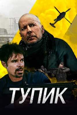 Тупик (2021)