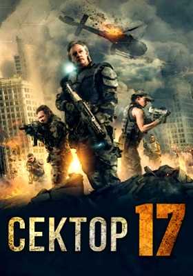 Сектор 17 (2019)