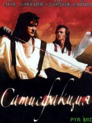 Сатисфакция (2005)