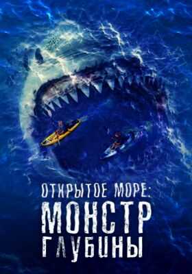 Открытое море: Монстр глубины (2022)