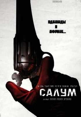 Салум (2021)