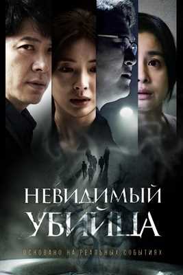 Невидимый убийца (2022)