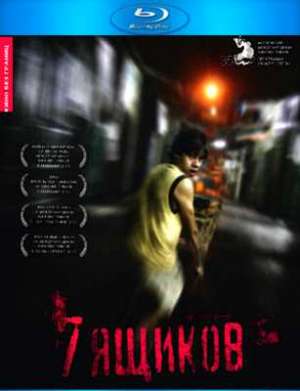 7 ящиков (2012)