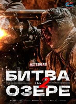 Битва на озере 2 (2022)