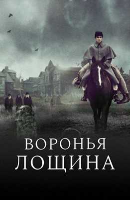 Воронья лощина (2022)