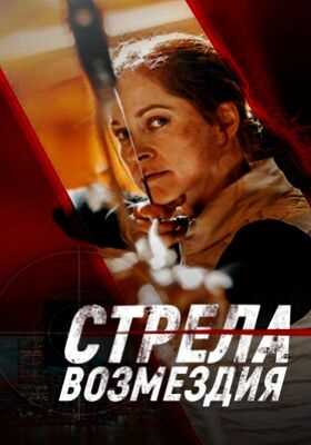 Стрела возмездия (2022)