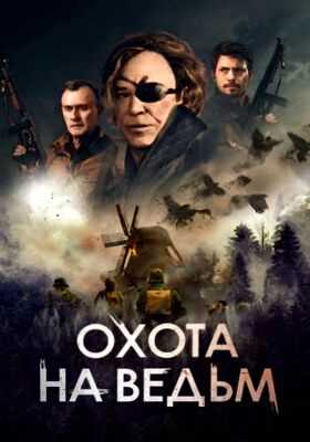 Охота на ведьм (2022)