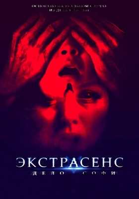 Экстрасенс. Дело Софи (2022)