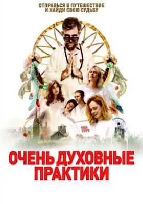 Очень духовные практики (2021)