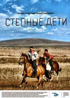 Степные дети (2012)