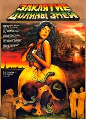 Заклятие долины змей (1987)