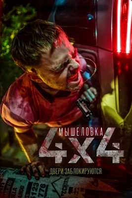 Мышеловка (2019)