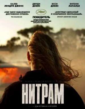 Нитрам (2021)