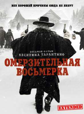 Омерзительная восьмерка (2015)