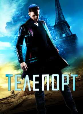 Телепорт (2008)