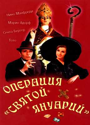 Операция «Святой Януарий» (1966)