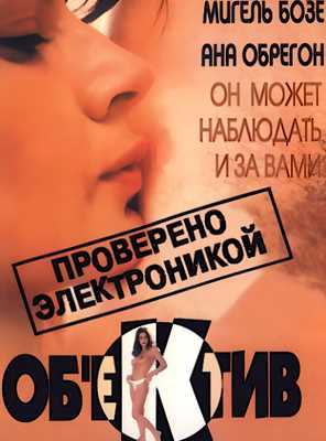 Объектив (1998)