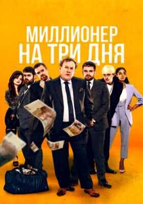 Миллионер на три дня (2022)