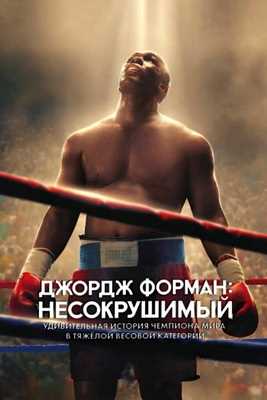 Джордж Форман: Несокрушимый (2023)