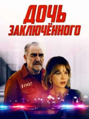 Дочь заключённого (2022)