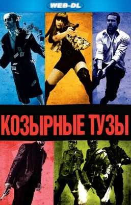 Козырные тузы (2006)