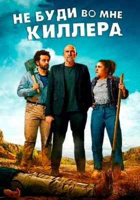 Не буди во мне киллера (2023)