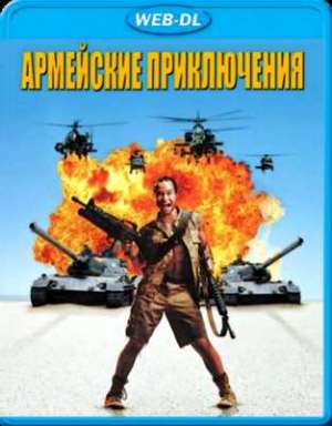 Армейские приключения (1994)