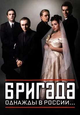 Бригада (2002)