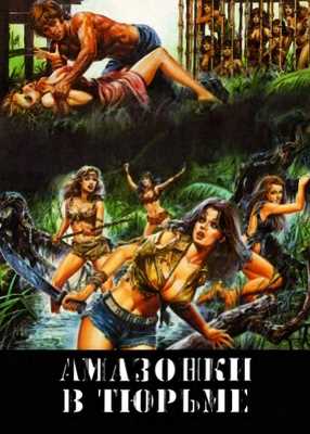 Женская тюрьма в Амазонии (1982)