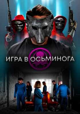 Игра в осьминога (2022)