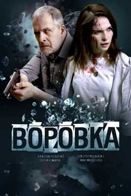 Воровка (2023)