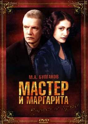 Мастер и Маргарита (2005)