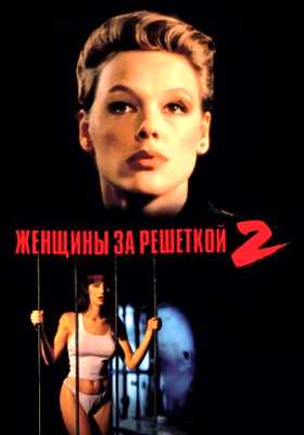 Женщины за решеткой 2 (1993)