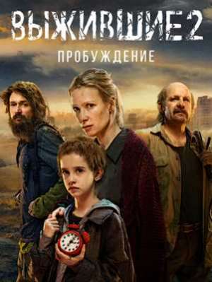 Выжившие: Пробуждение (2024)