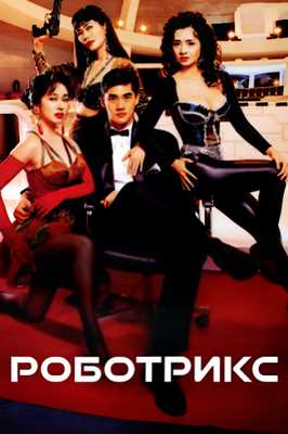 Роботрикс (1991)
