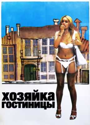 Хозяйка гостиницы (1976)