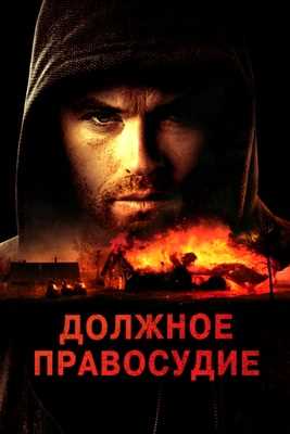 Должное правосудие (2023)