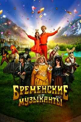 Бременские музыканты (2023)