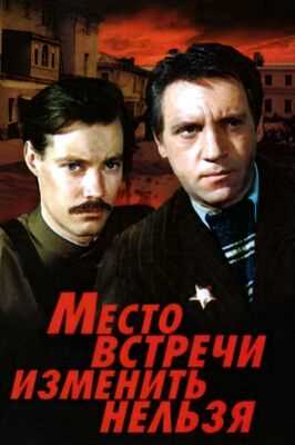 Место встречи изменить нельзя (1979)