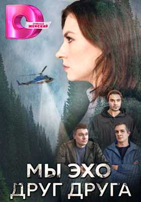 Мы эхо друг друга (2024)