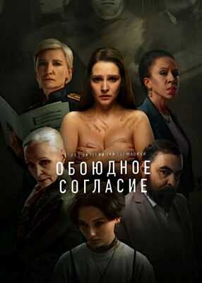 Обоюдное согласие (2024)