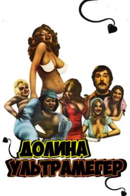 Долина ультрамегер (1979)