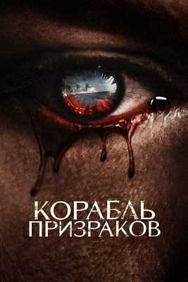 Корабль призраков (2023)