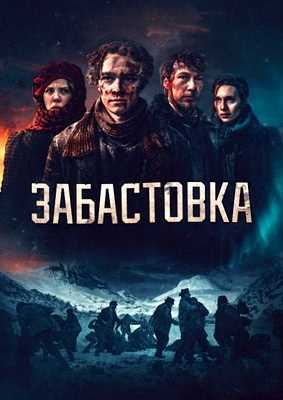 Забастовка (2023)