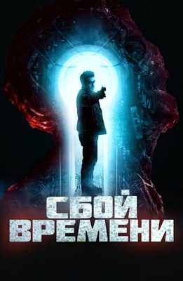 Сбой времени (2022)